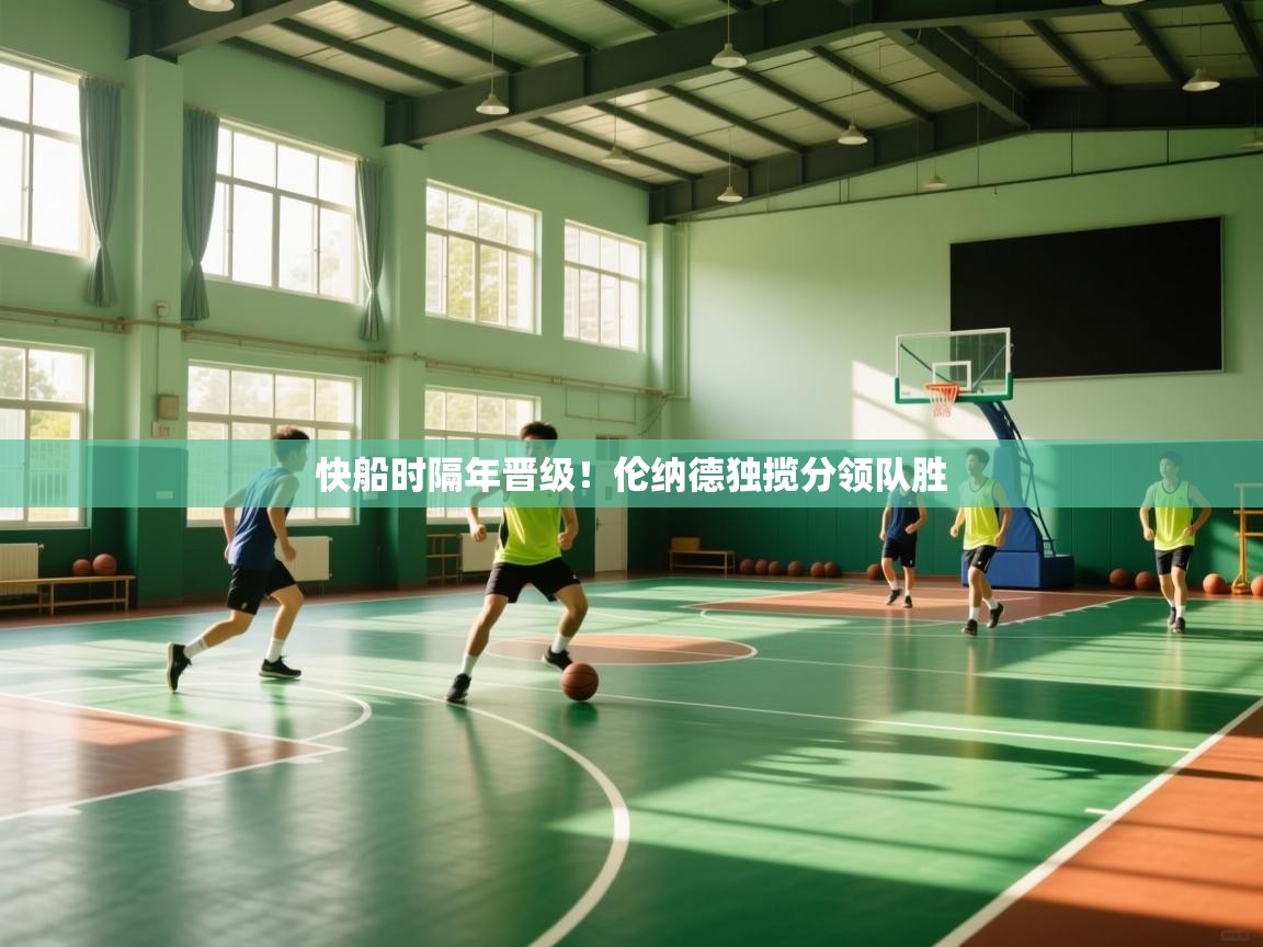 快船时隔年晋级！伦纳德独揽分领队胜  第2张