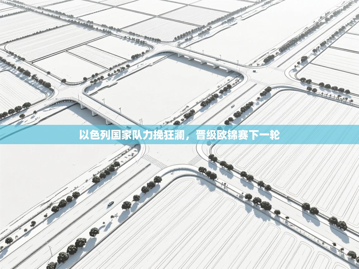 以色列国家队力挽狂澜，晋级欧锦赛下一轮  第1张