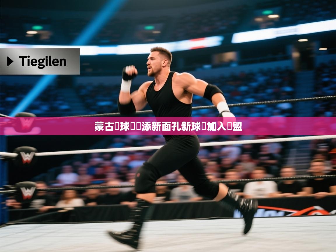 蒙古籃球聯賽添新面孔新球員加入聯盟  第2张