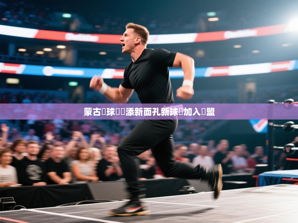 蒙古籃球聯賽添新面孔新球員加入聯盟  第1张