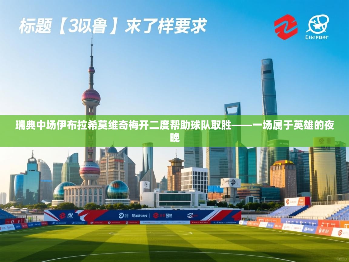 瑞典中场伊布拉希莫维奇梅开二度帮助球队取胜——一场属于英雄的夜晚  第1张