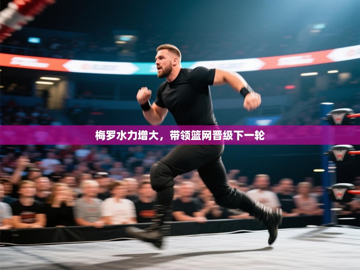 梅罗水力增大，带领篮网晋级下一轮  第1张