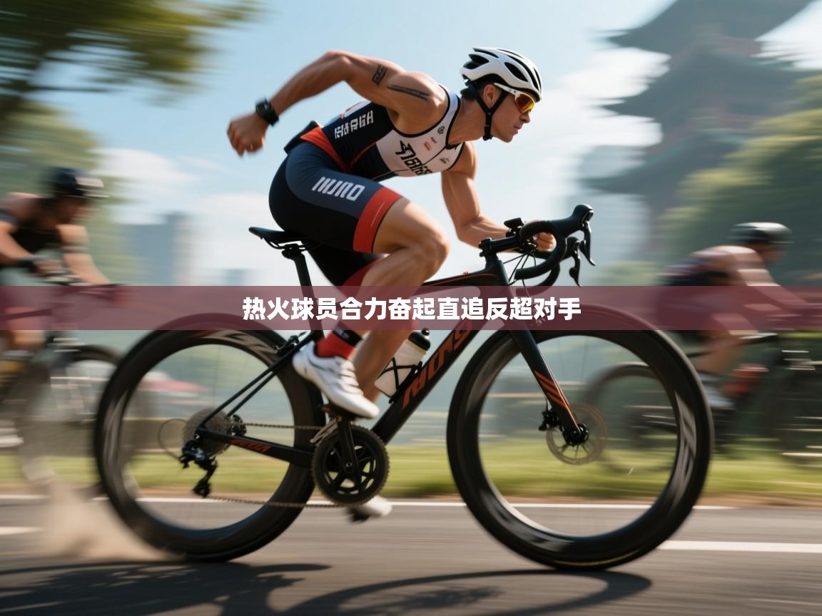 热火球员合力奋起直追反超对手  第2张