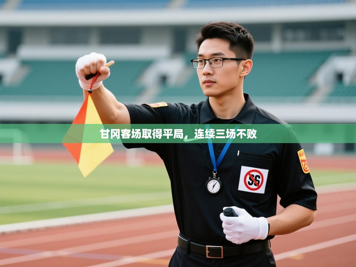 甘冈客场取得平局，连续三场不败