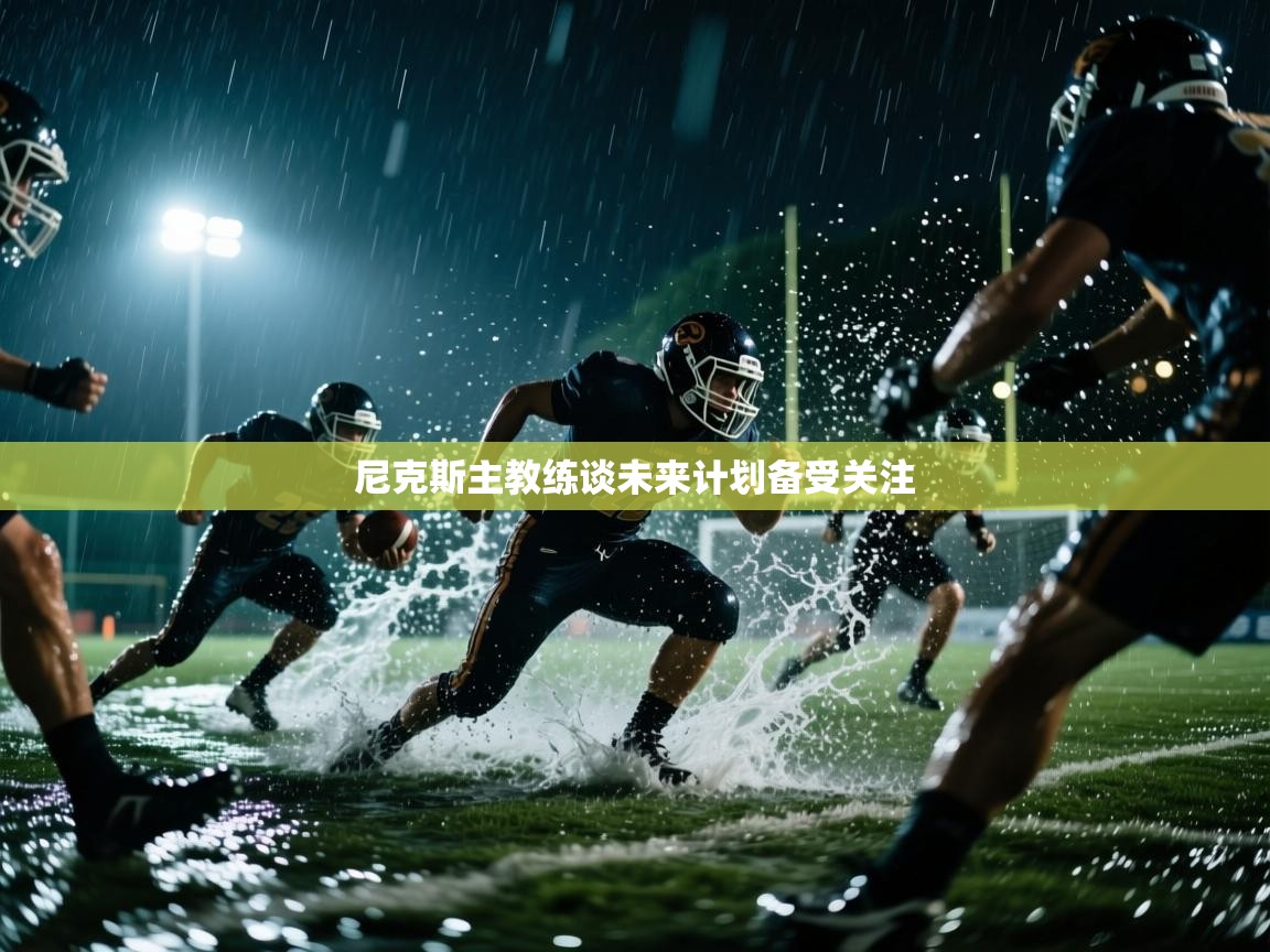 尼克斯主教练谈未来计划备受关注 第2张