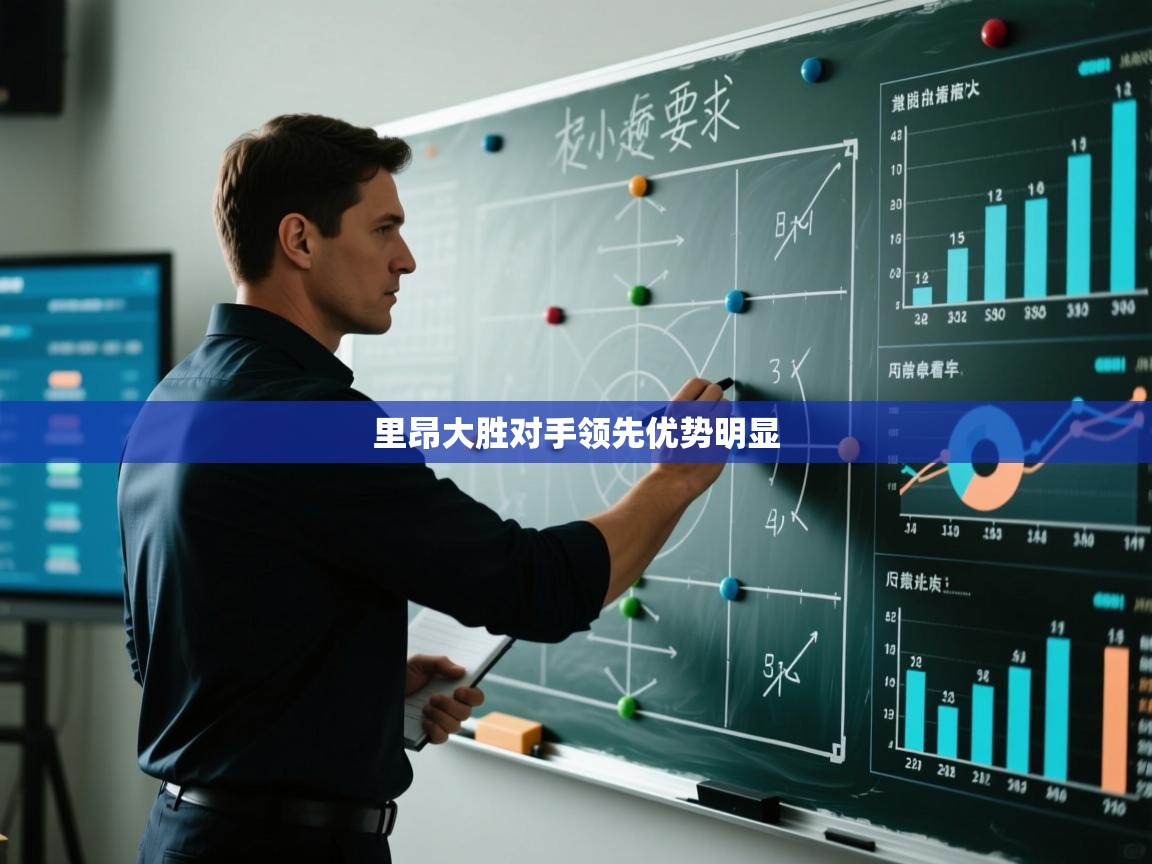 里昂大胜对手领先优势明显