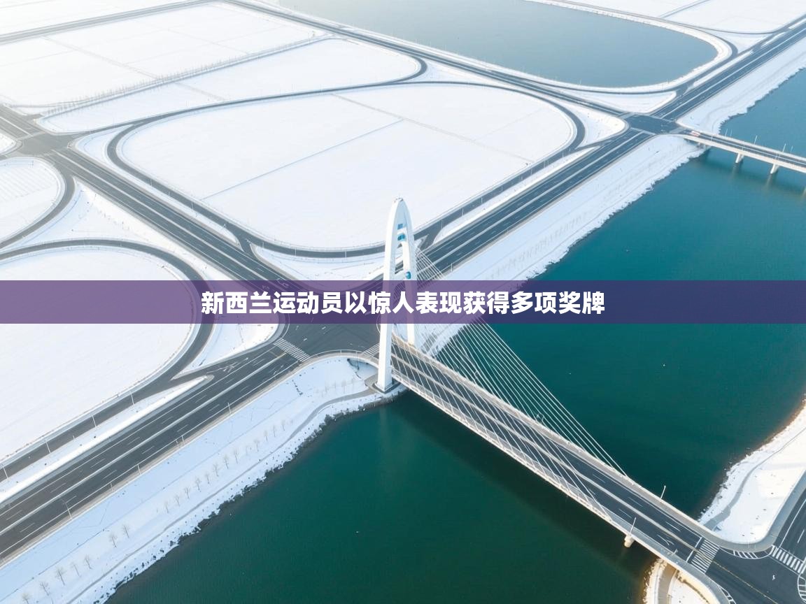 新西兰运动员以惊人表现获得多项奖牌 第2张