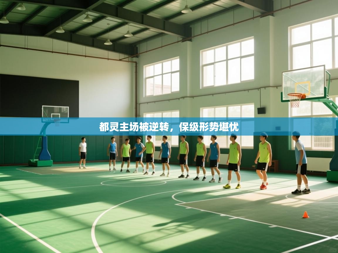 都灵主场被逆转，保级形势堪忧