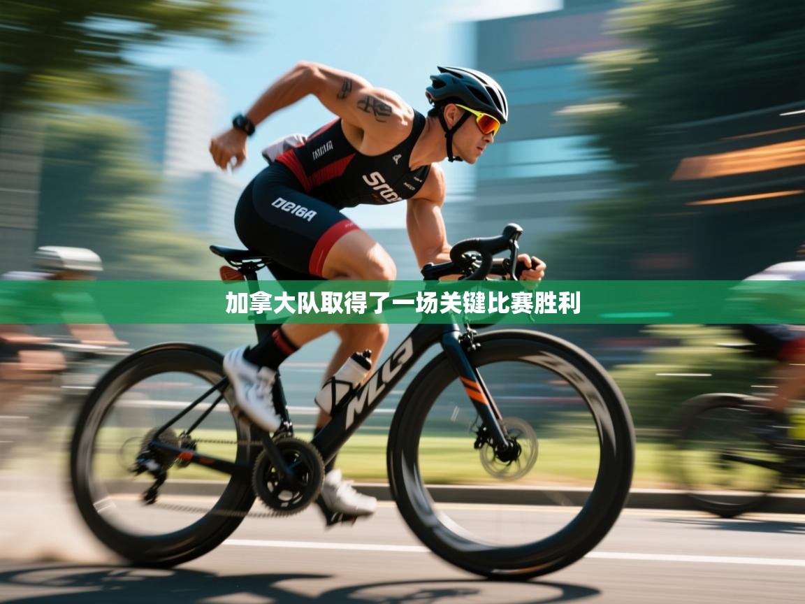 加拿大队取得了一场关键比赛胜利 第2张