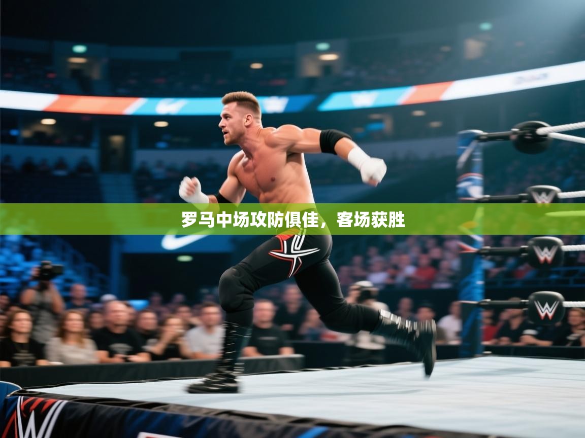 罗马中场攻防俱佳,客场获胜 第2张