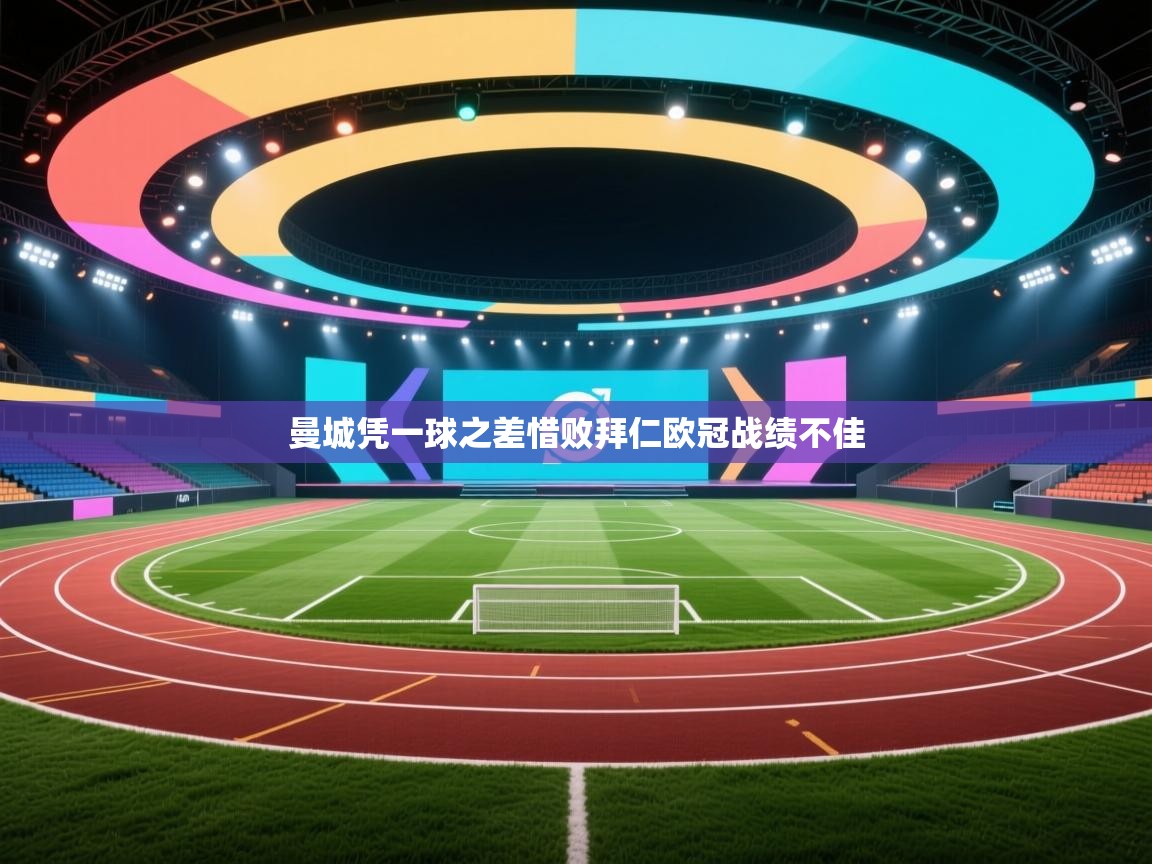 曼城凭一球之差惜败拜仁欧冠战绩不佳 第1张