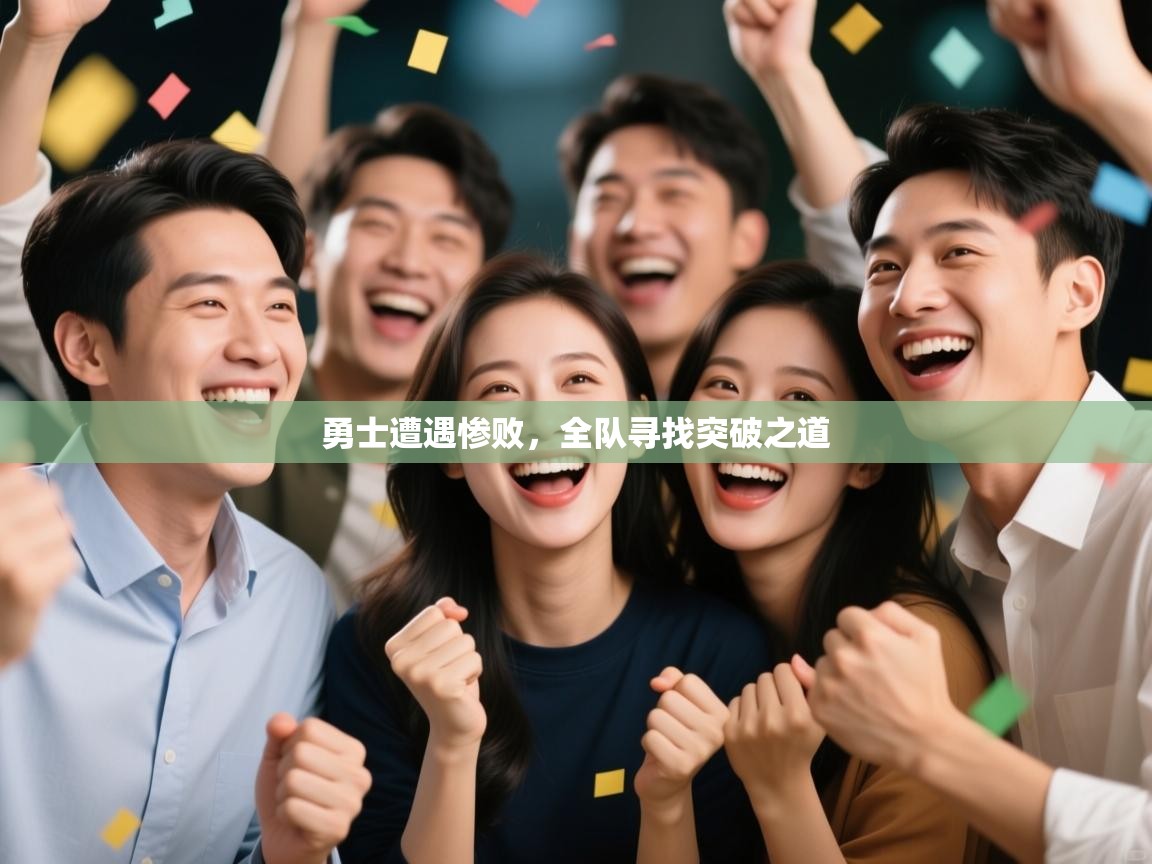 勇士遭遇惨败，全队寻找突破之道  第1张