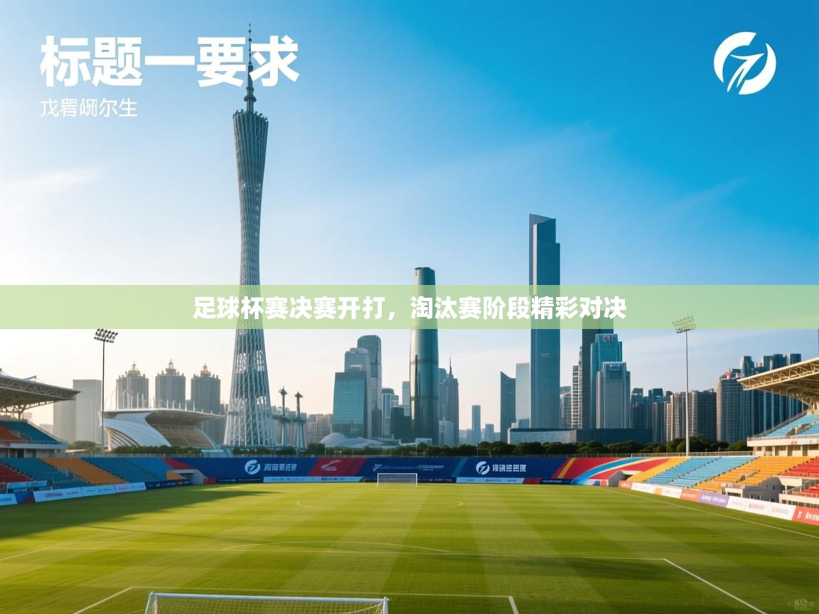 足球杯赛决赛开打，淘汰赛阶段精彩对决  第2张