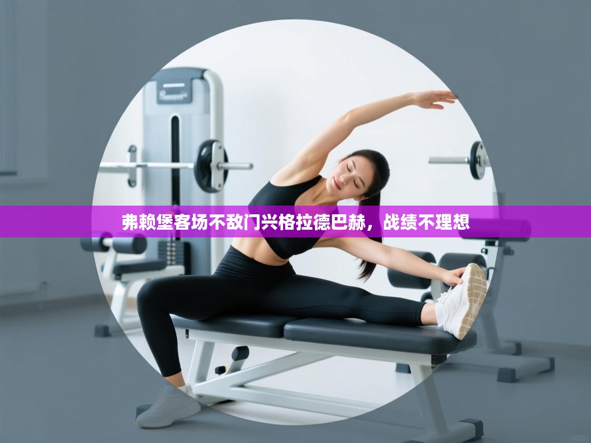 弗赖堡客场不敌门兴格拉德巴赫，战绩不理想  第2张