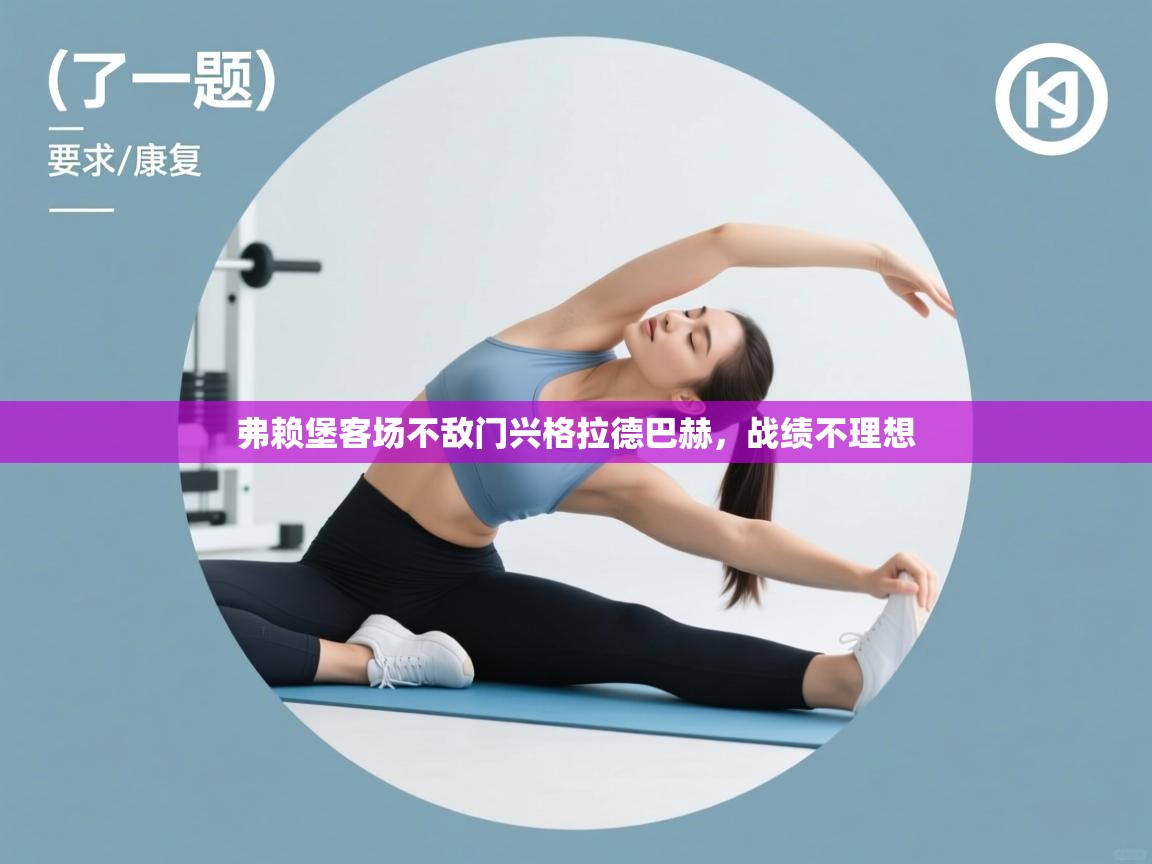 弗赖堡客场不敌门兴格拉德巴赫，战绩不理想  第1张