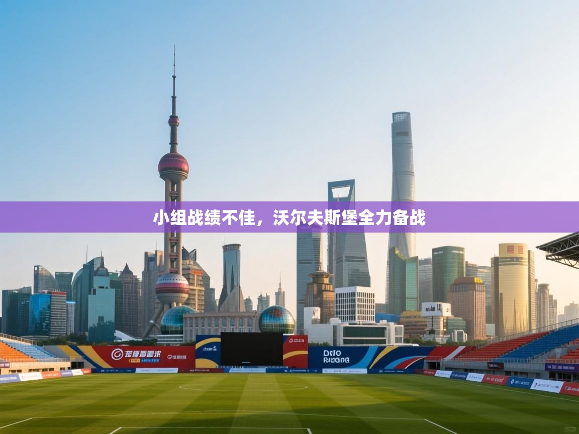 小组战绩不佳，沃尔夫斯堡全力备战  第2张