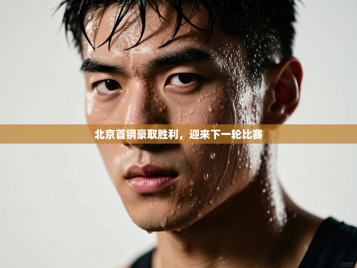 北京首钢豪取胜利，迎来下一轮比赛  第2张