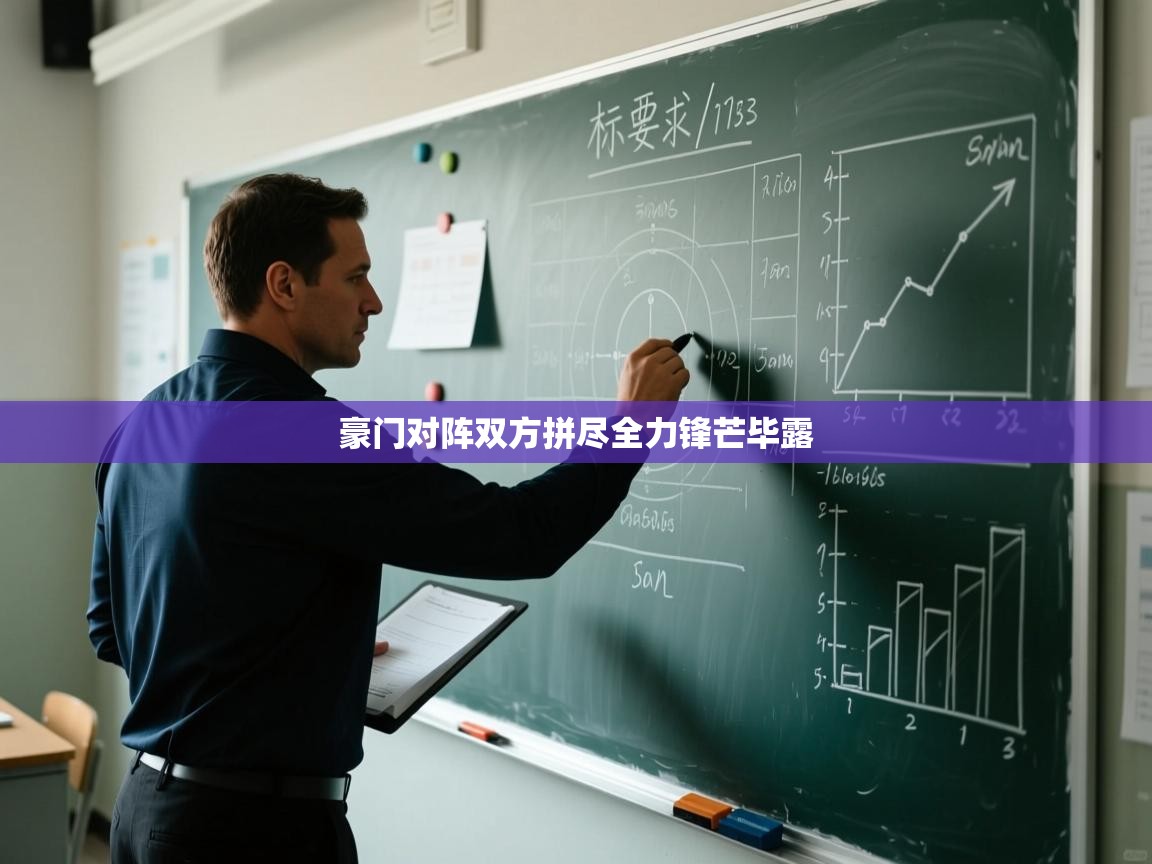 豪门对阵双方拼尽全力锋芒毕露