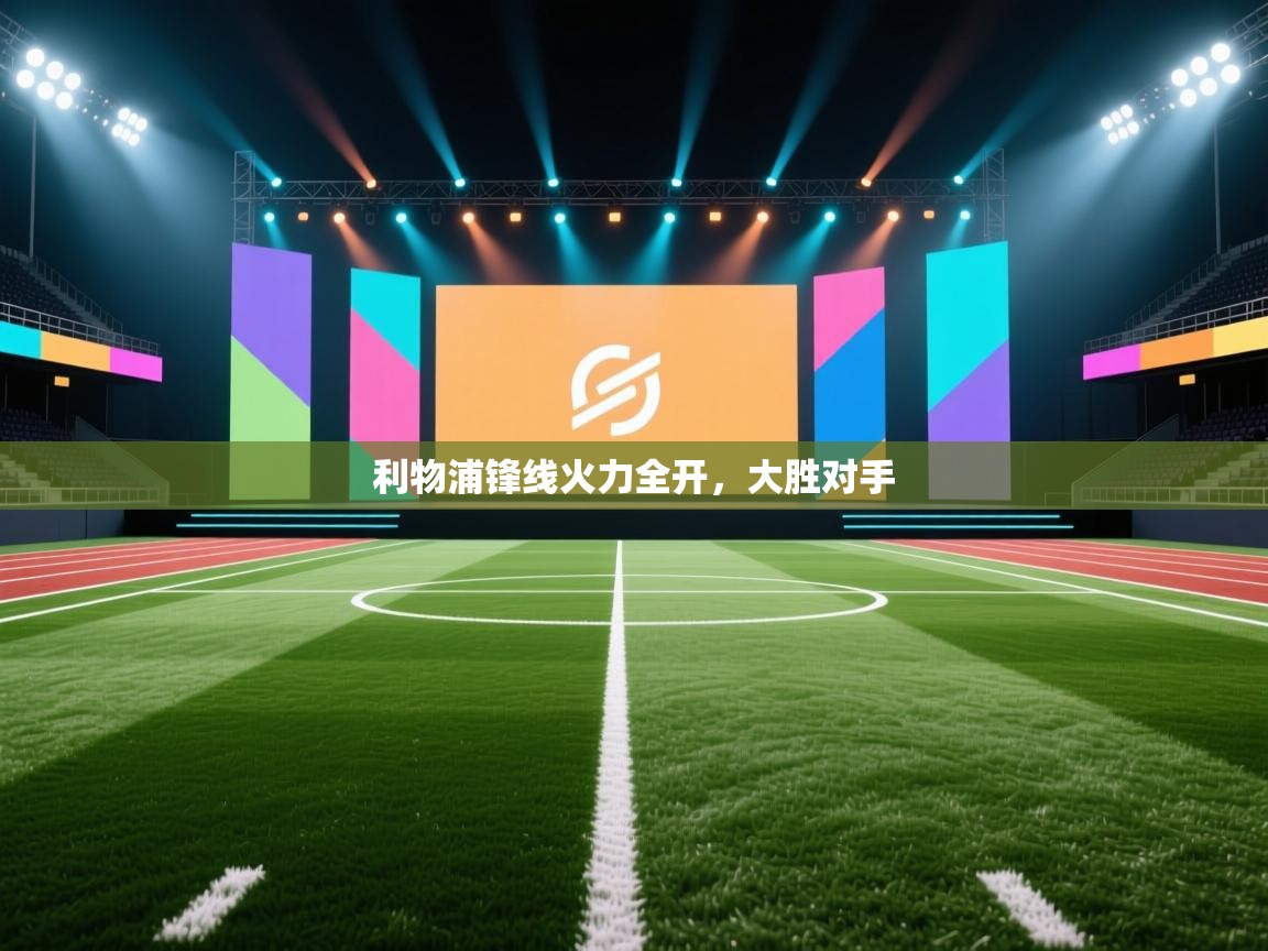 利物浦锋线火力全开，大胜对手  第1张