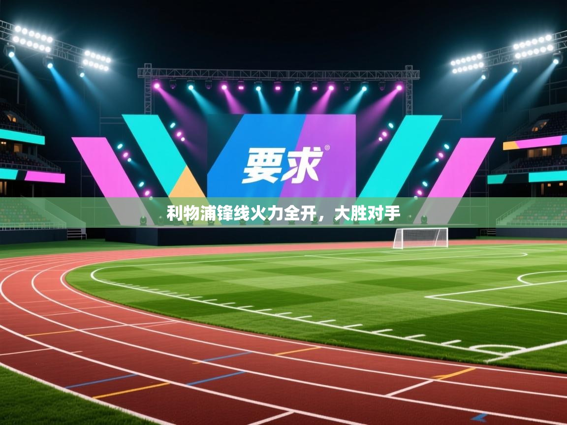 利物浦锋线火力全开，大胜对手  第2张